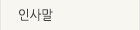 인사말