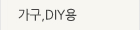 가구,DIY용