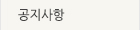 공지사항