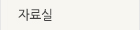 자료실
