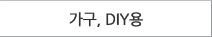 가구,DIY