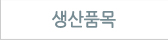 생산품목